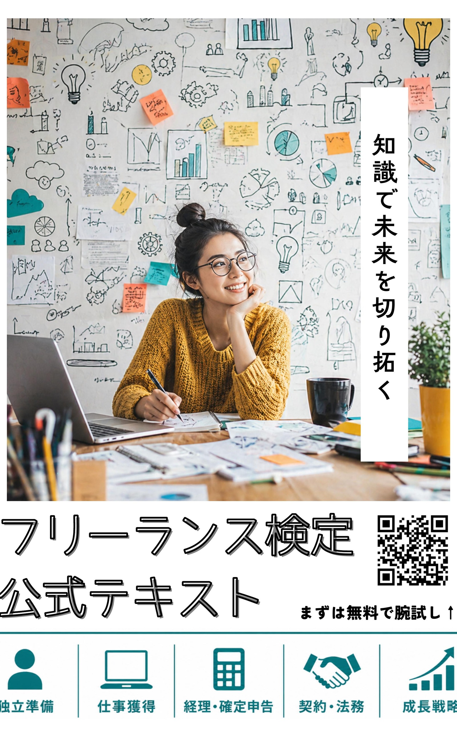 フリーランス検定｜独立・副業・税務・契約の知識を体系的に証明する